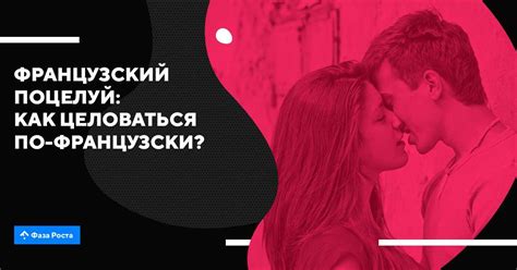 Что такое глубокий французский поцелуй?