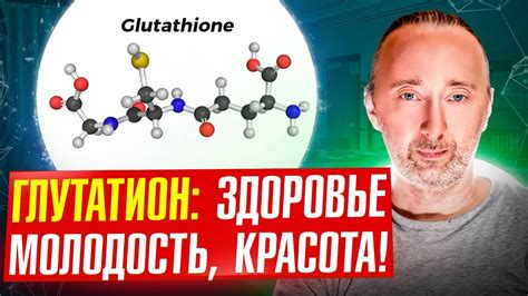 Что такое глутатион восстановленный?