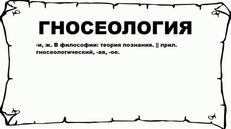 Что такое гносеология?