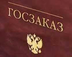 Что такое госзаказ?