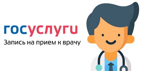 Что такое госуслуги запись к врачу?