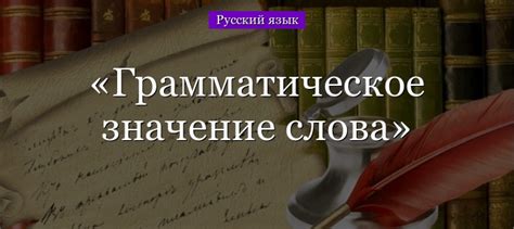 Что такое грамматическое значение словосочетания?