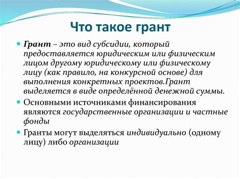 Что такое грант и гранд в публичной сфере?