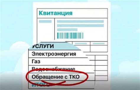 Что такое графа в квитанции обращение с ТКО?