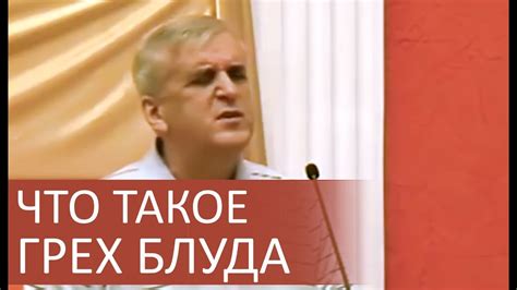 Что такое грех блуда?