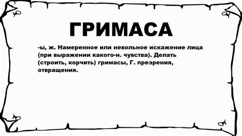 Что такое гримаса