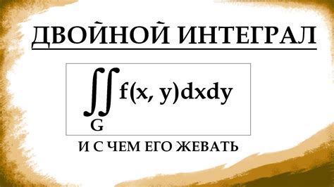 Что такое двойной интеграл и как его потребовать?