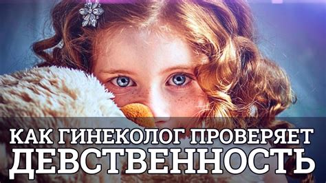 Что такое девственность?