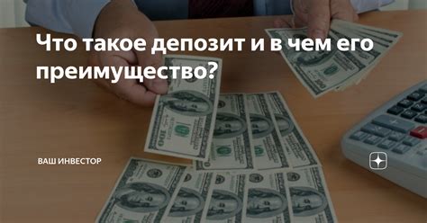 Что такое депозит и его сущность