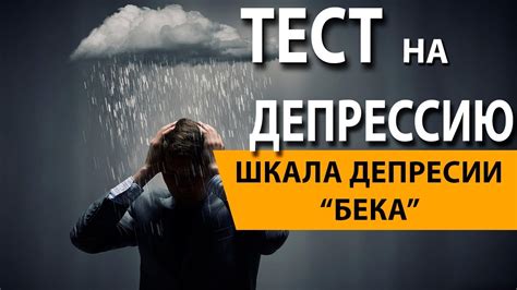 Что такое депрессия по шкале Бека?