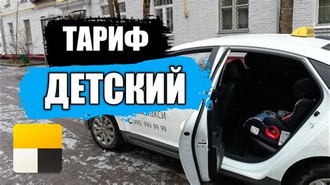 Что такое детский тариф Яндекс такси?