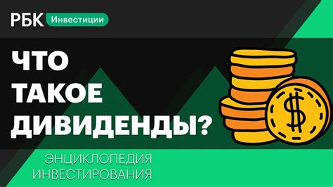 Что такое дивиденды?