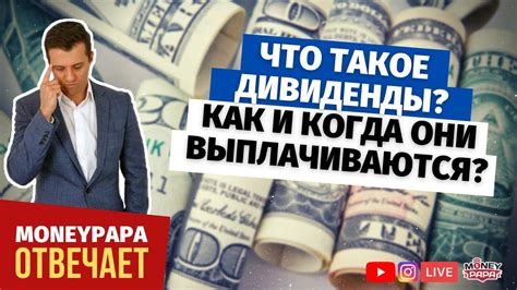 Что такое дивиденды и как выплачиваются?