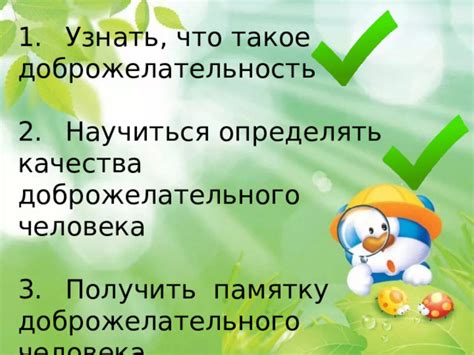 Что такое доброжелательность?