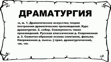 Что такое драматургия?