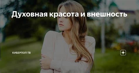 Что такое духовная красота?