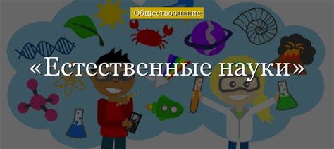 Что такое естественные науки?