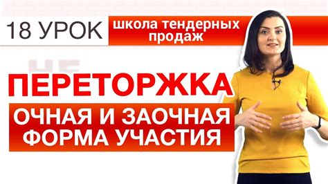 Что такое заочная переторжка