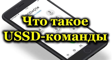 Что такое запрос ussd