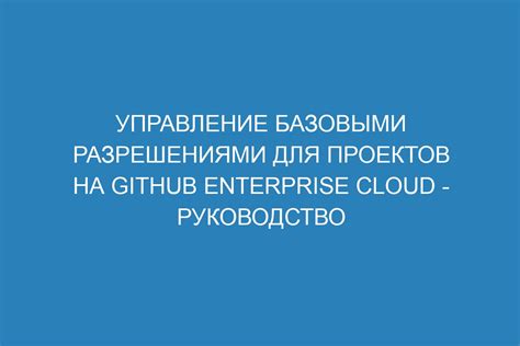 Что такое запущенное управление разрешениями?