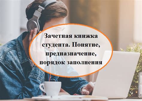 Что такое зачетная неделя?