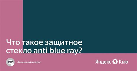 Что такое защитное стекло anti blue?