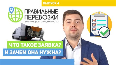 Что такое заявка и почему она важна?