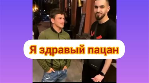 Что такое здравый пацан?