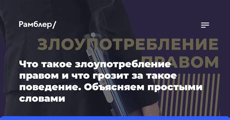 Что такое злоупотребление правом и какие могут быть его последствия?