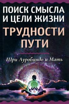 Что такое значение жизни: поиск смысла и цели