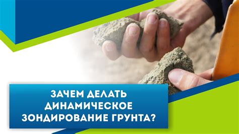 Что такое зондирование почвы?