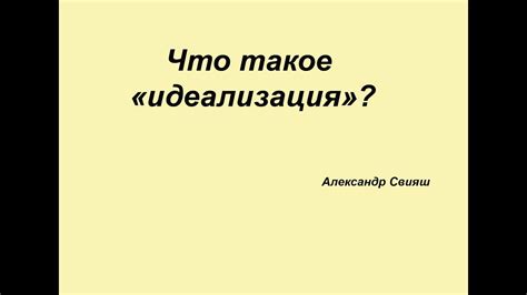 Что такое идеализация?