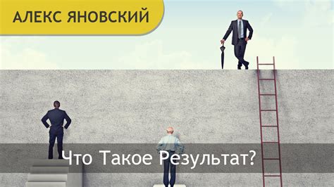 Что такое идеальный результат?