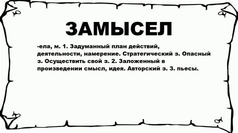 Что такое идейный замысел: суть и значение