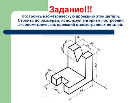 Что такое изометрическая проекция детали?