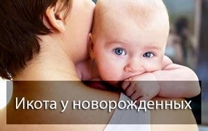 Что такое икота и почему она возникает у детей?