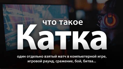 Что такое или катка?