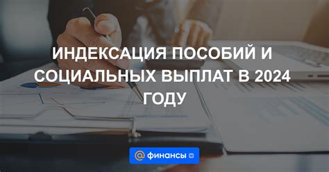 Что такое индексация социальных выплат: