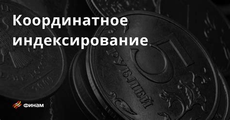 Что такое индексирование инфляции?