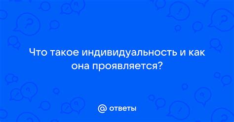 Что такое индивидуальность человека и как она проявляется?