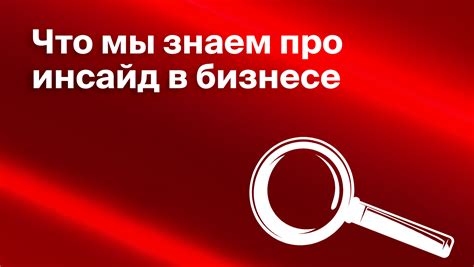 Что такое инсайдерская информация?