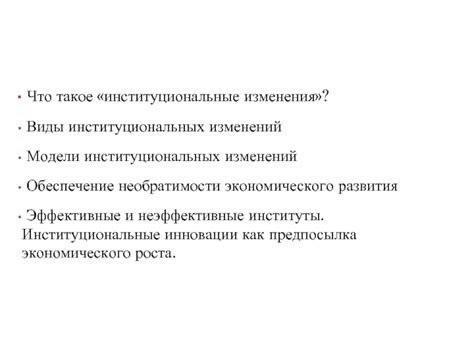 Что такое институциональные учреждения?