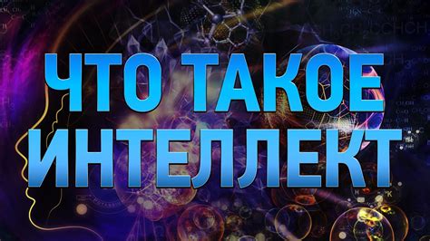 Что такое интеллект? Понимание высокой IQ