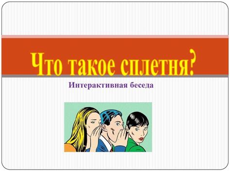 Что такое интерактивная беседа?