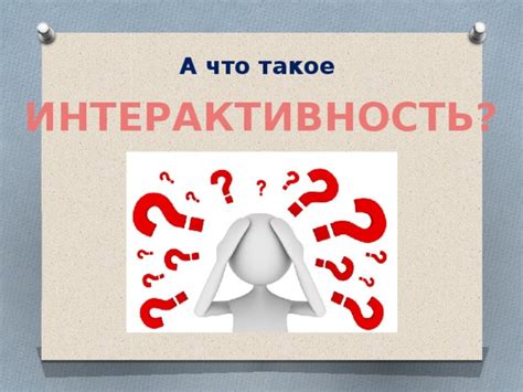 Что такое интерактивность