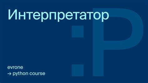 Что такое интерпретатор Python и как он функционирует?