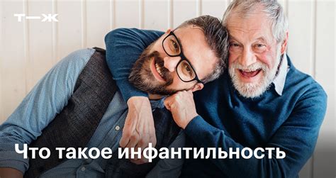 Что такое инфантильность?