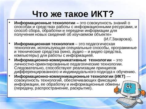 Что такое информационно-коммуникативные технологии?