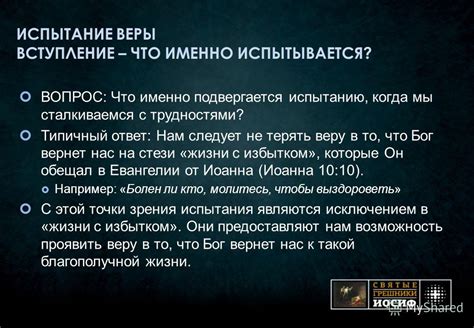 Что такое испытание веры?