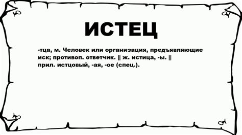 Что такое истец: основные понятия и задачи